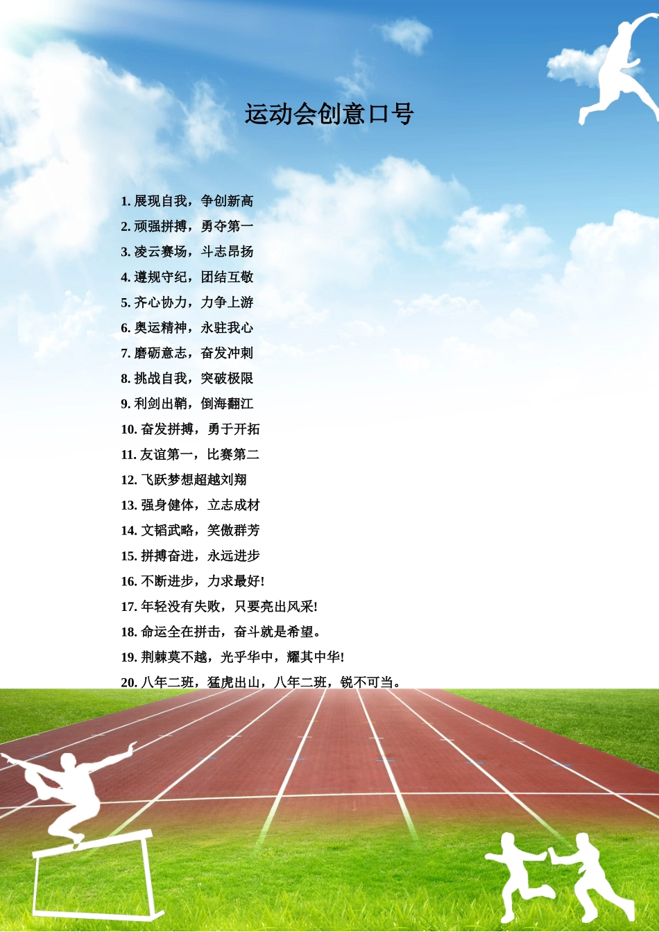 运动会创意口号_第1页