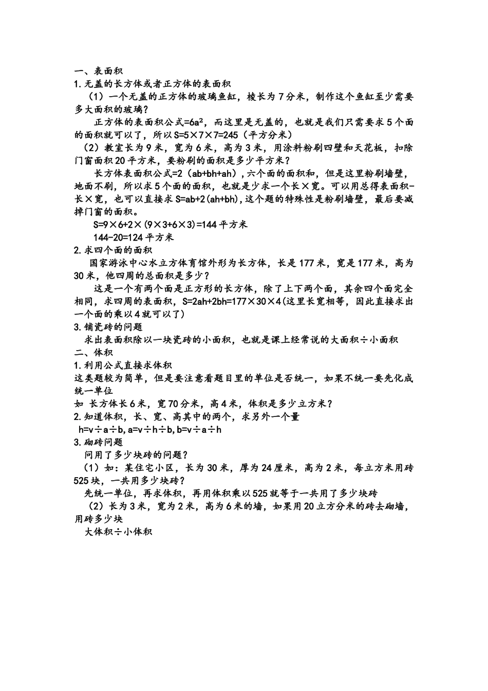 小学数学长方体正方体表面积体积典型例题_第1页