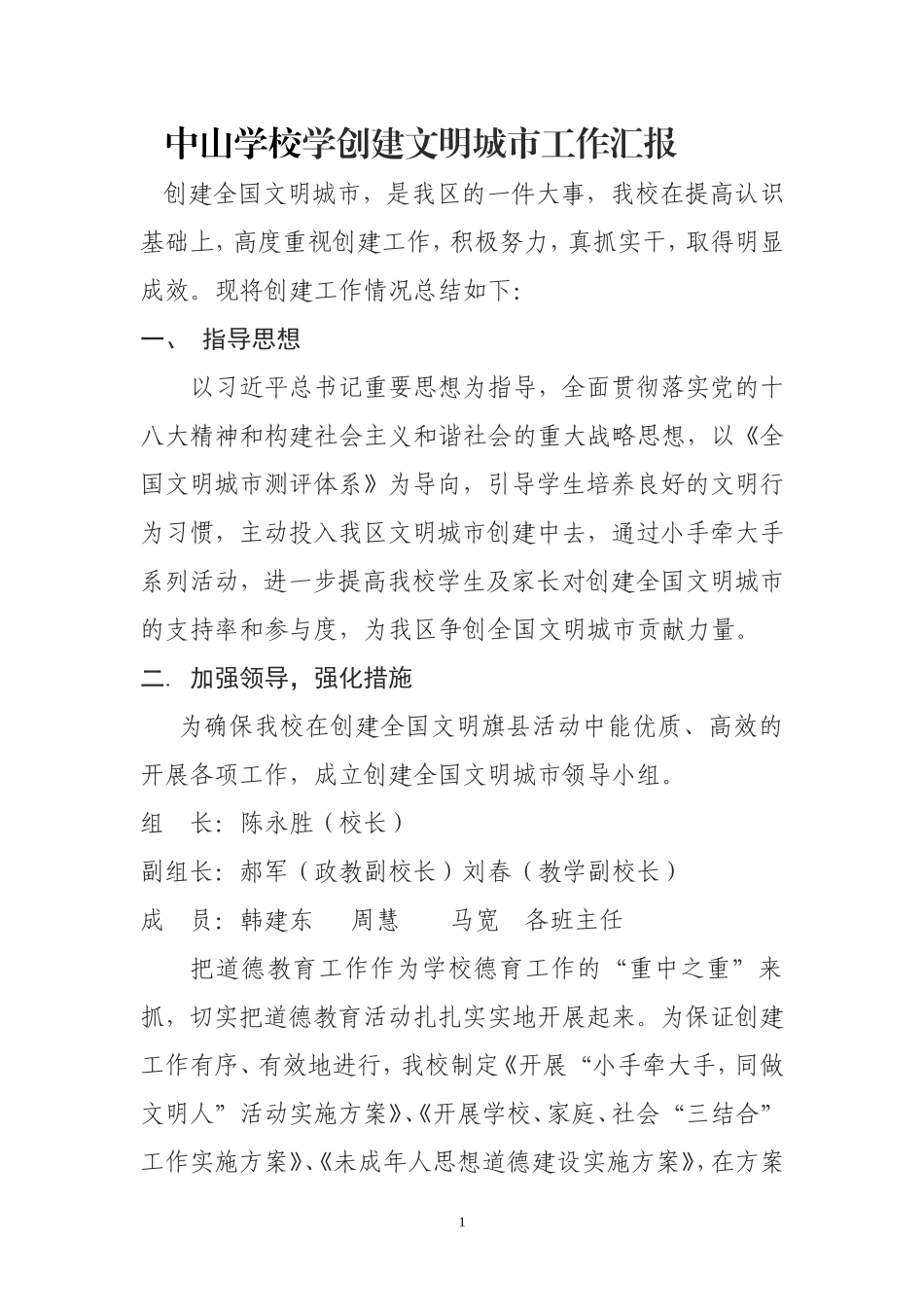 中山学校学创建文明城市工作汇报_第1页