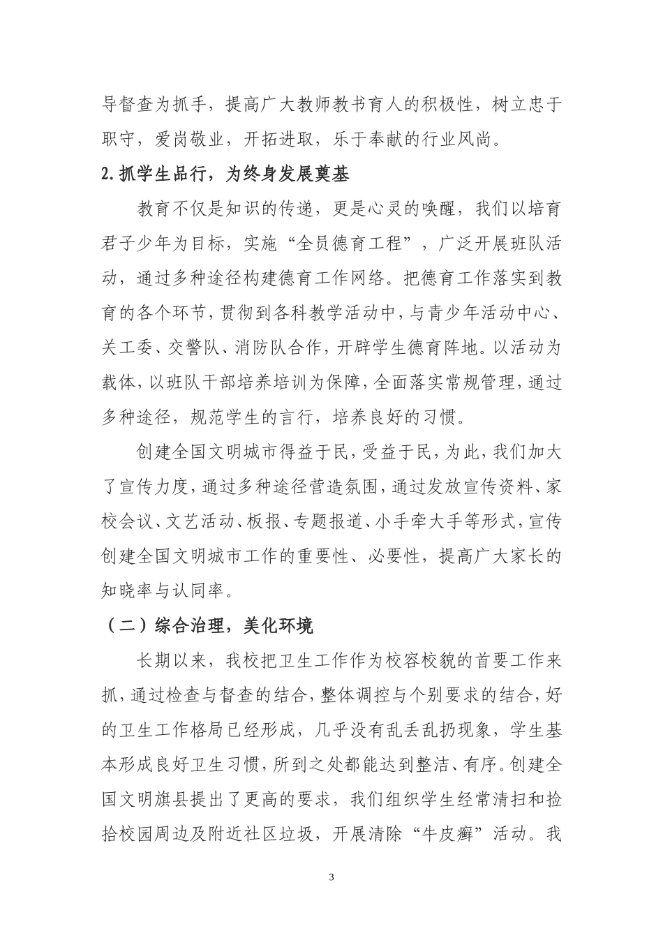 中山学校学创建文明城市工作汇报_第3页