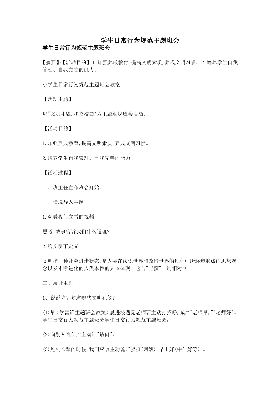 学生日常行为规范主题班会_第1页