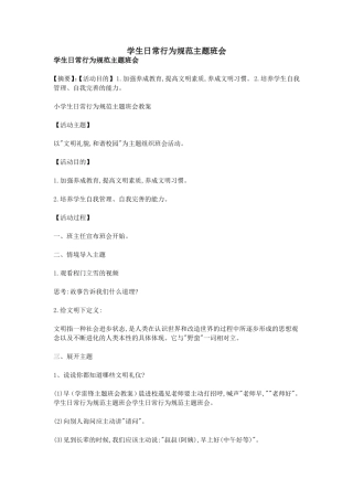学生日常行为规范主题班会