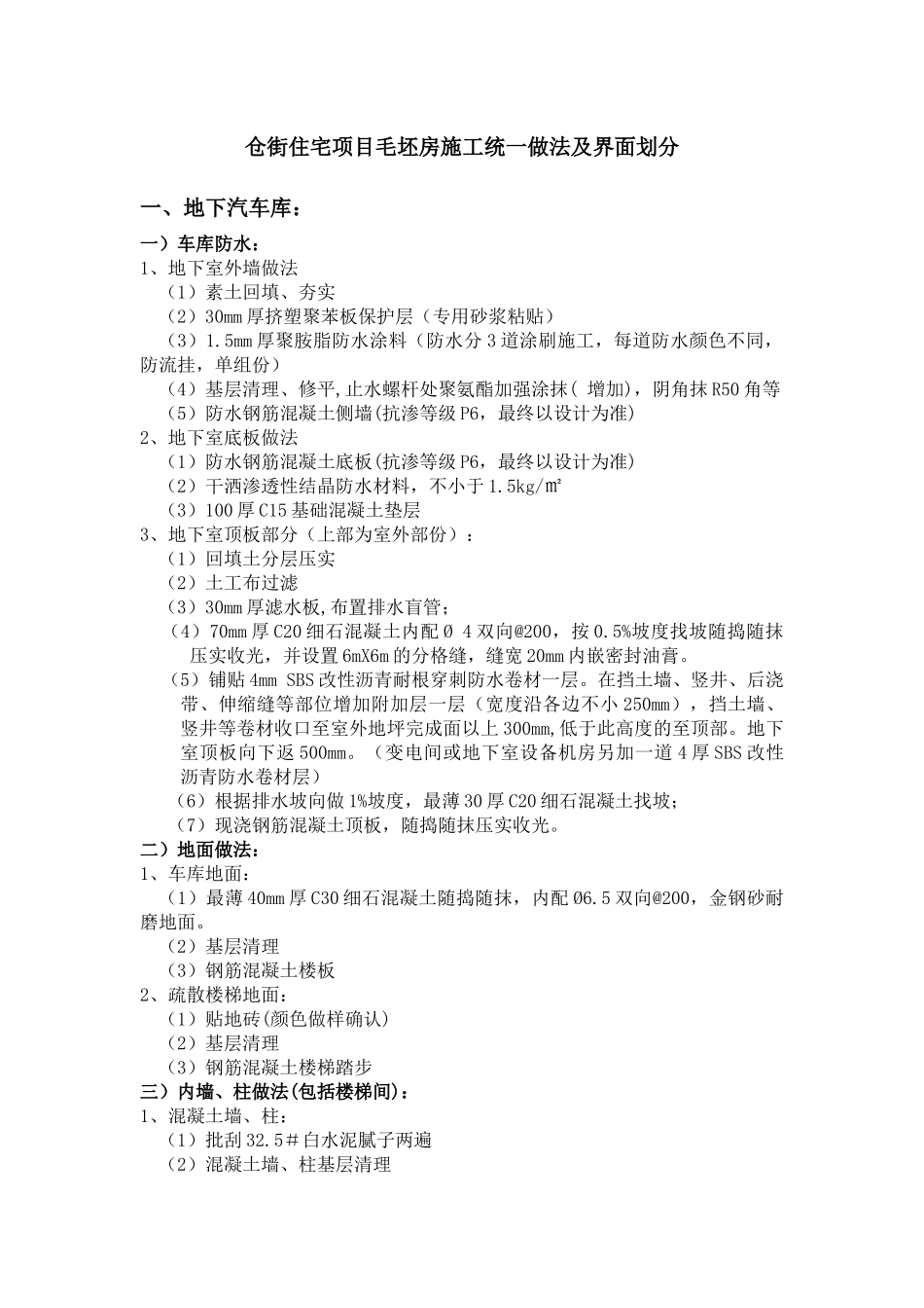 住宅项目毛坯房施工统一做法及界面划分_第1页