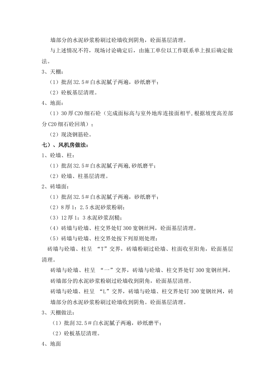 住宅项目毛坯房施工统一做法及界面划分_第3页