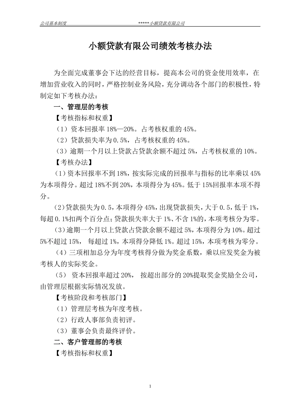 小额贷款公司绩效考核办法_第1页