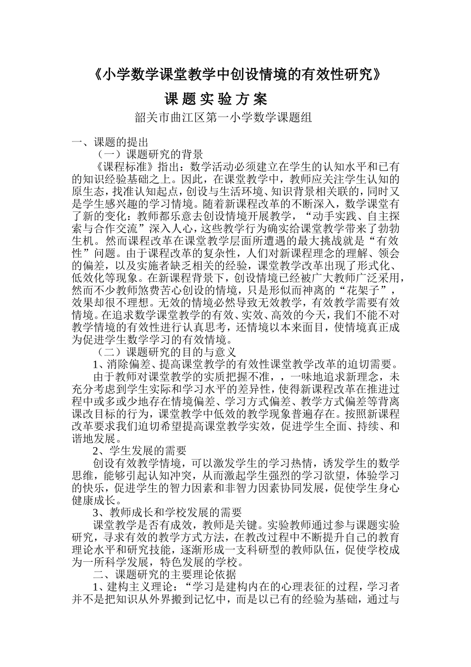 小学数学课堂教学中创设情境的有效性研究_第1页