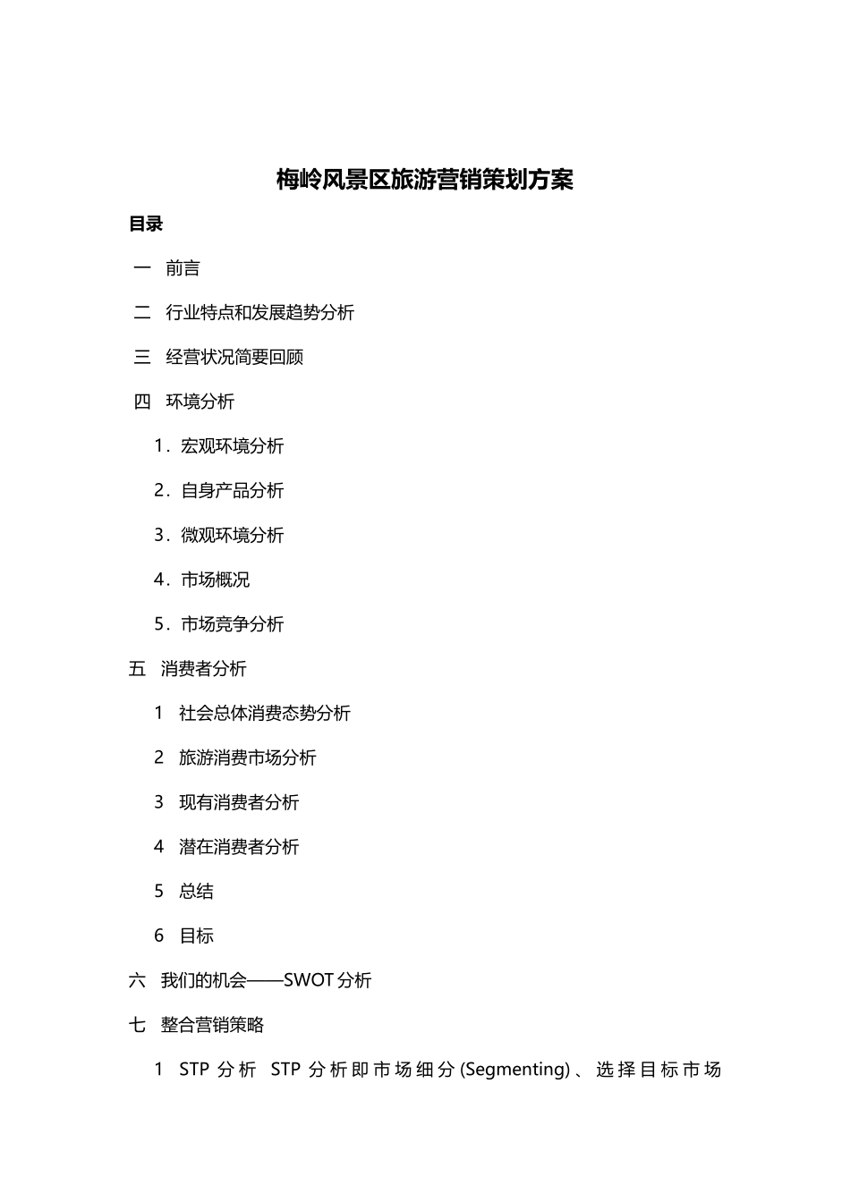 智慧景区旅游营销策划方案_第1页