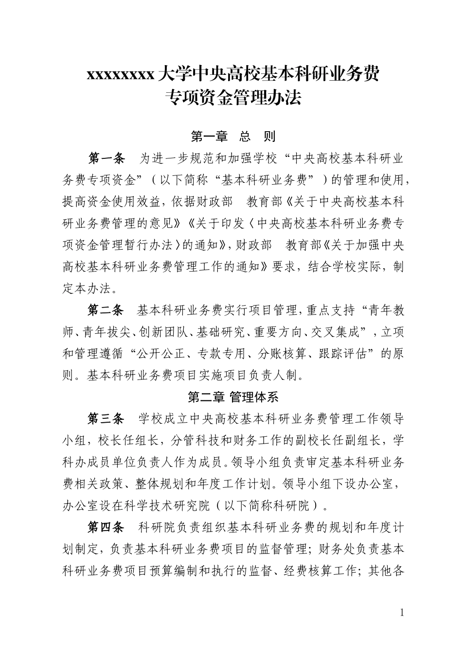 中央高校基本科研业务费专项资金管理办法_第1页