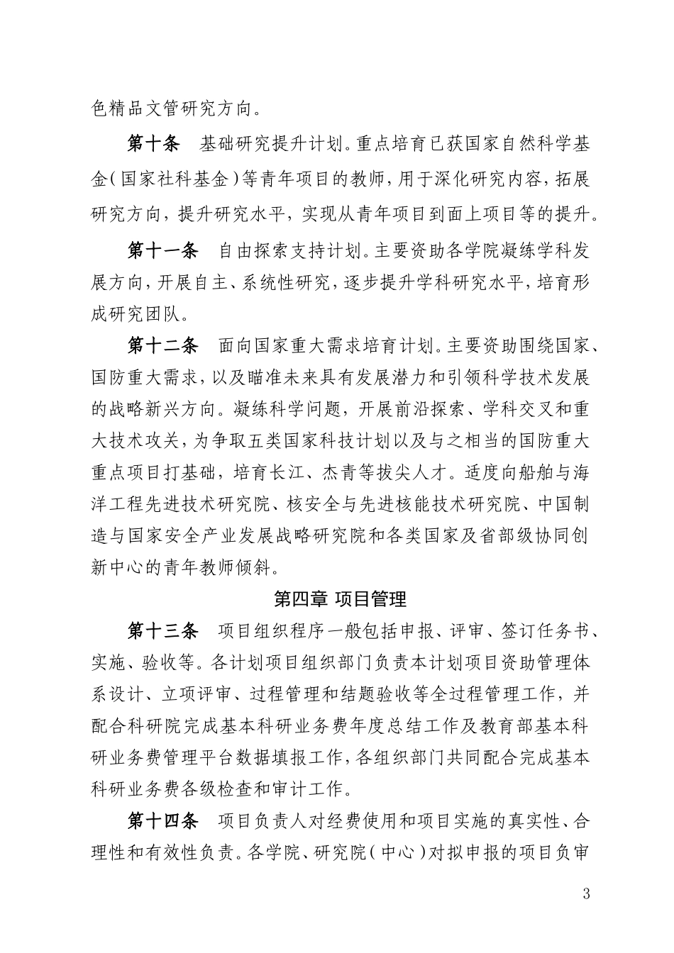 中央高校基本科研业务费专项资金管理办法_第3页