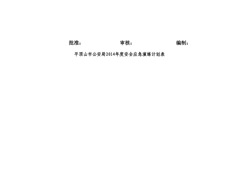应急演练计划、方案、记录、总结(空模板)_第2页