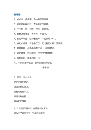 幼儿园常用表扬语和小律动