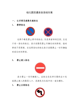幼儿园-交通安全宣传方案