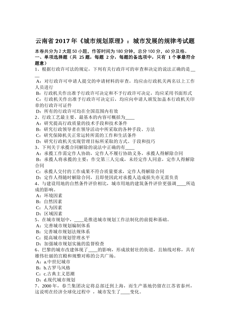 云南省2017年《城市规划原理》：城市发展的规律考试题_第1页