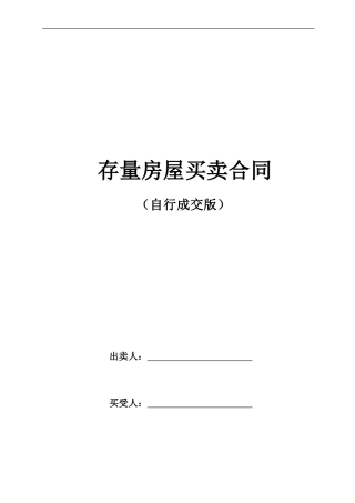 最新版北京市(自行成交版)存量房屋买卖合同
