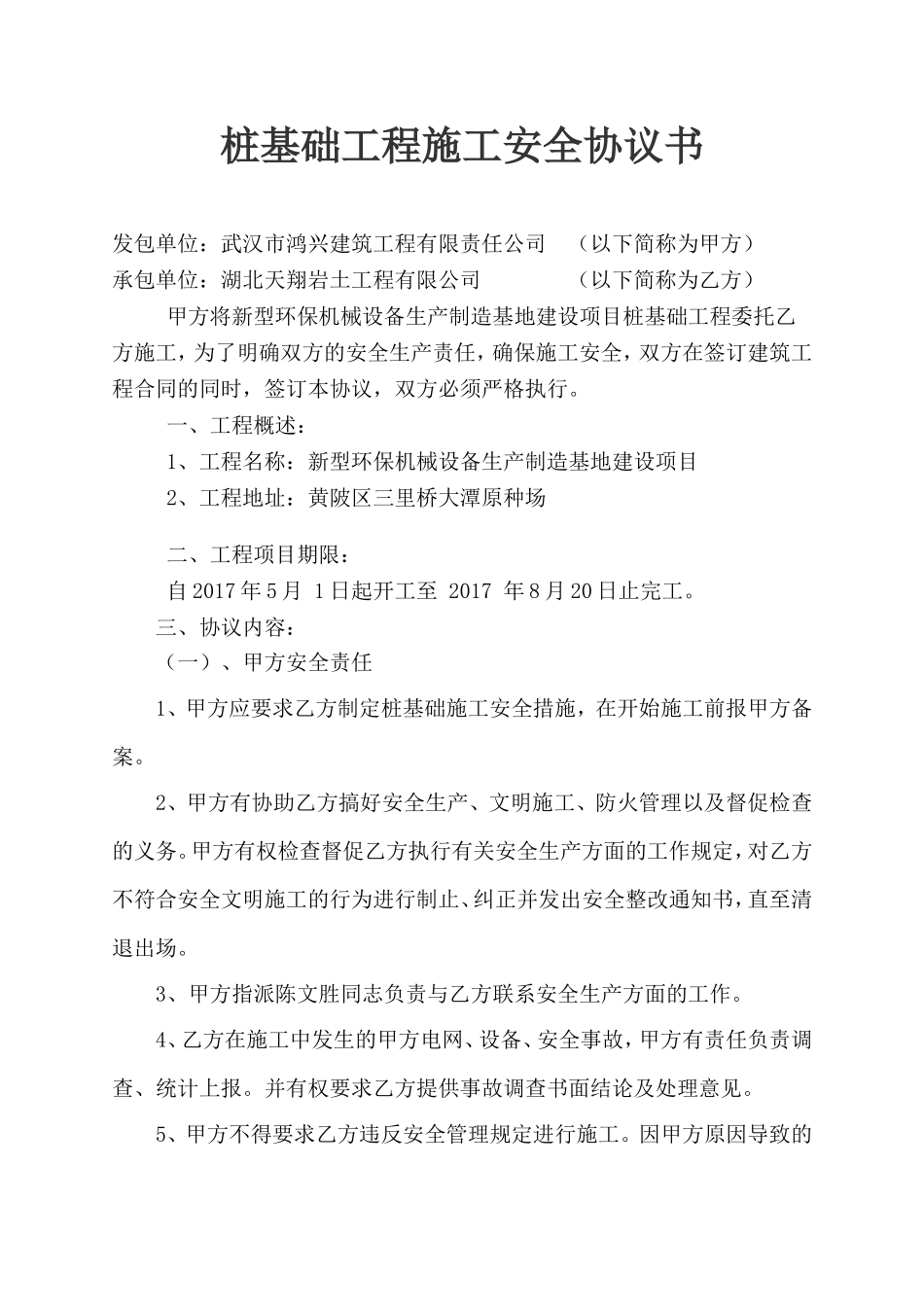 桩基础工程施工安全协议书_第1页