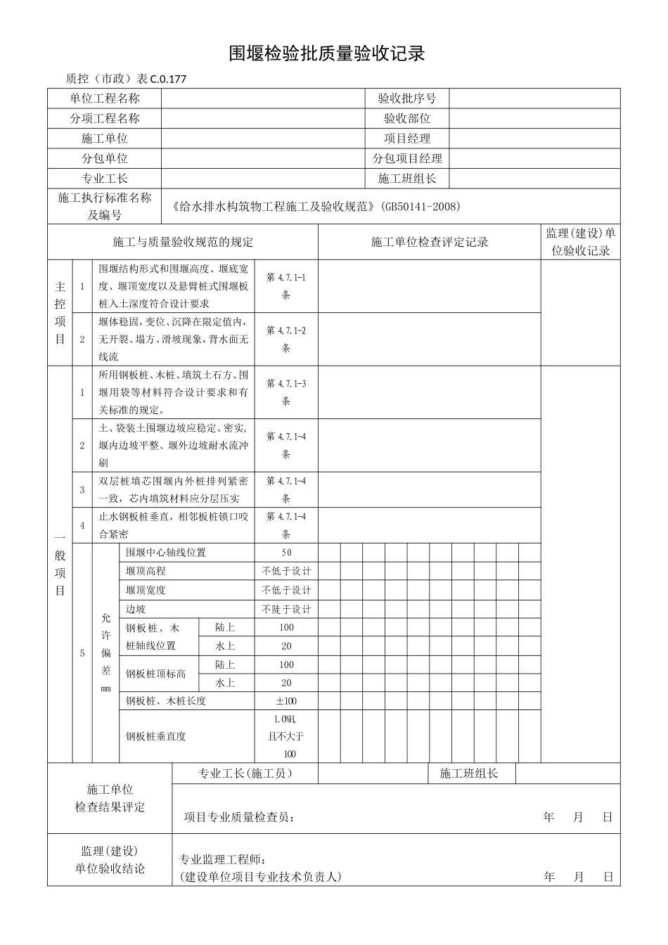 给水排水构筑物GB50141-2008检验批表格_第1页