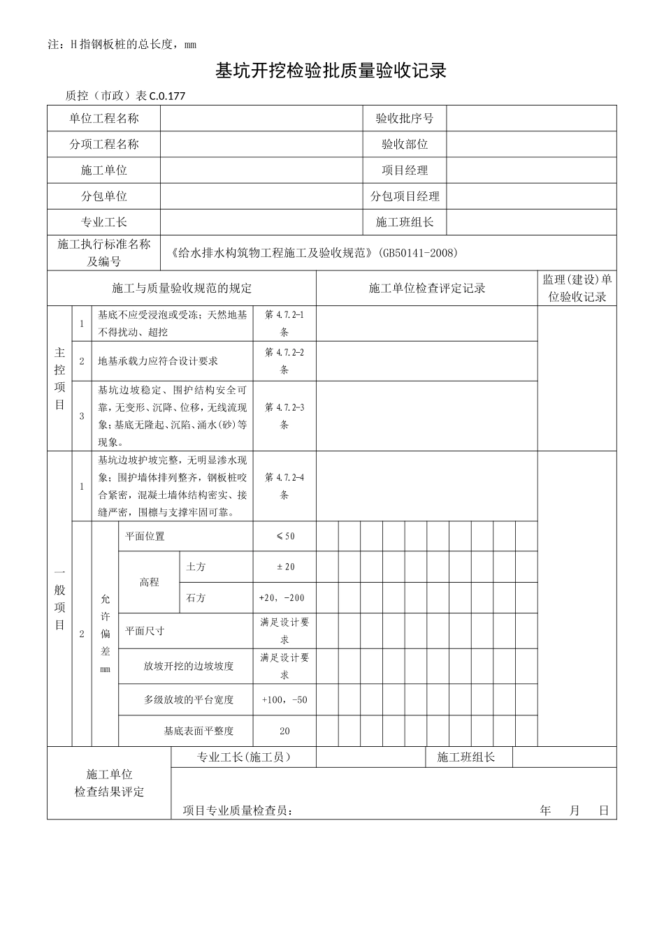 给水排水构筑物GB50141-2008检验批表格_第2页