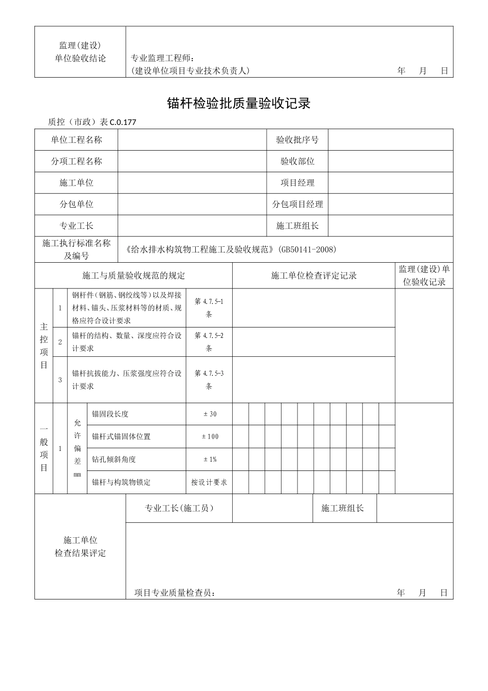 给水排水构筑物GB50141-2008检验批表格_第3页