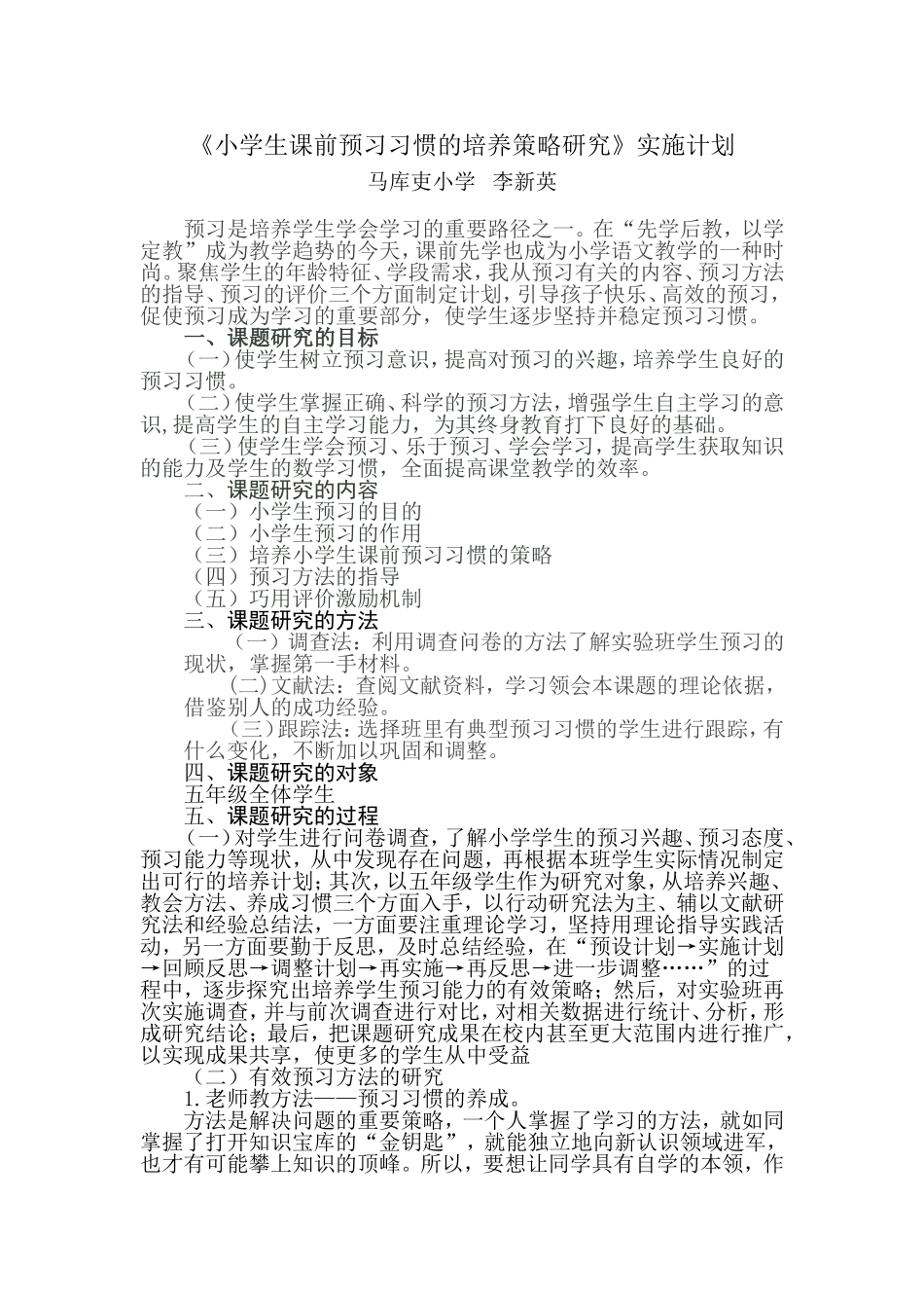 小学生语文课前预习习惯的培养策略研究计划_第1页