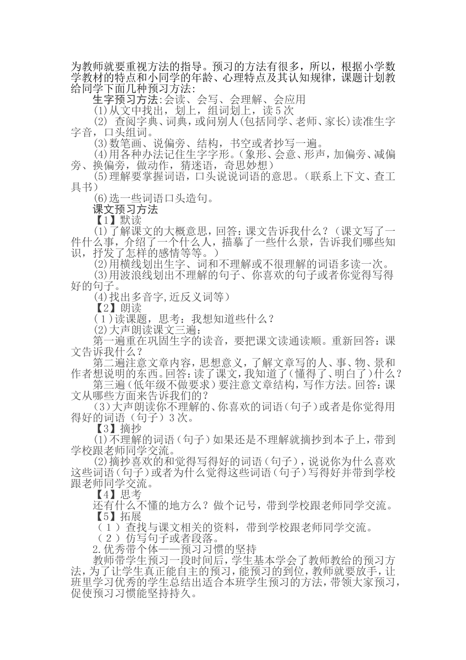 小学生语文课前预习习惯的培养策略研究计划_第2页