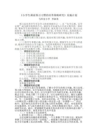 小学生语文课前预习习惯的培养策略研究计划