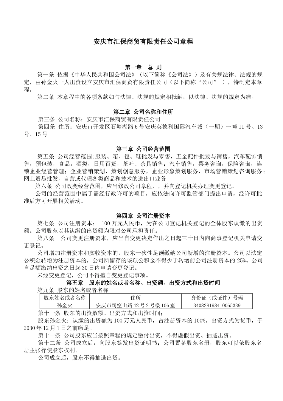 自然人独资公司章程范本_第1页