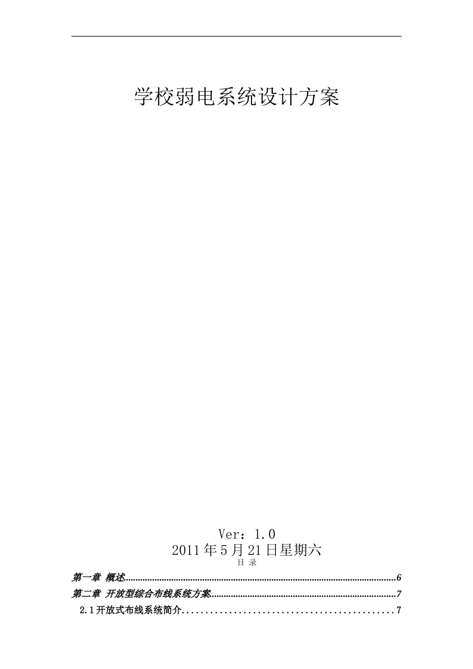 学校弱电智能化系统设计方案v2.0_第1页