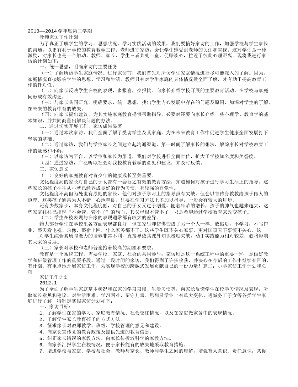 小学教师家访工作计划_第1页