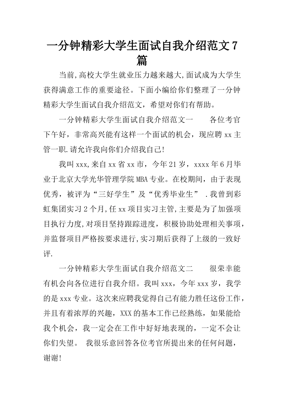 一分钟精彩大学生面试自我介绍范文7篇_第1页