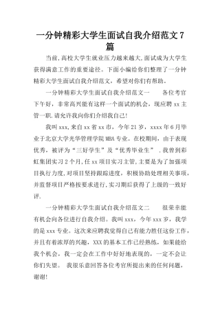 一分钟精彩大学生面试自我介绍范文7篇