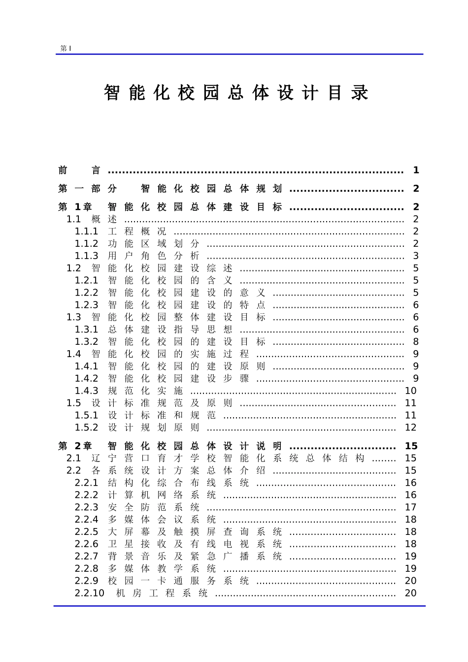 最全面的学校-智能化校园方案_第1页