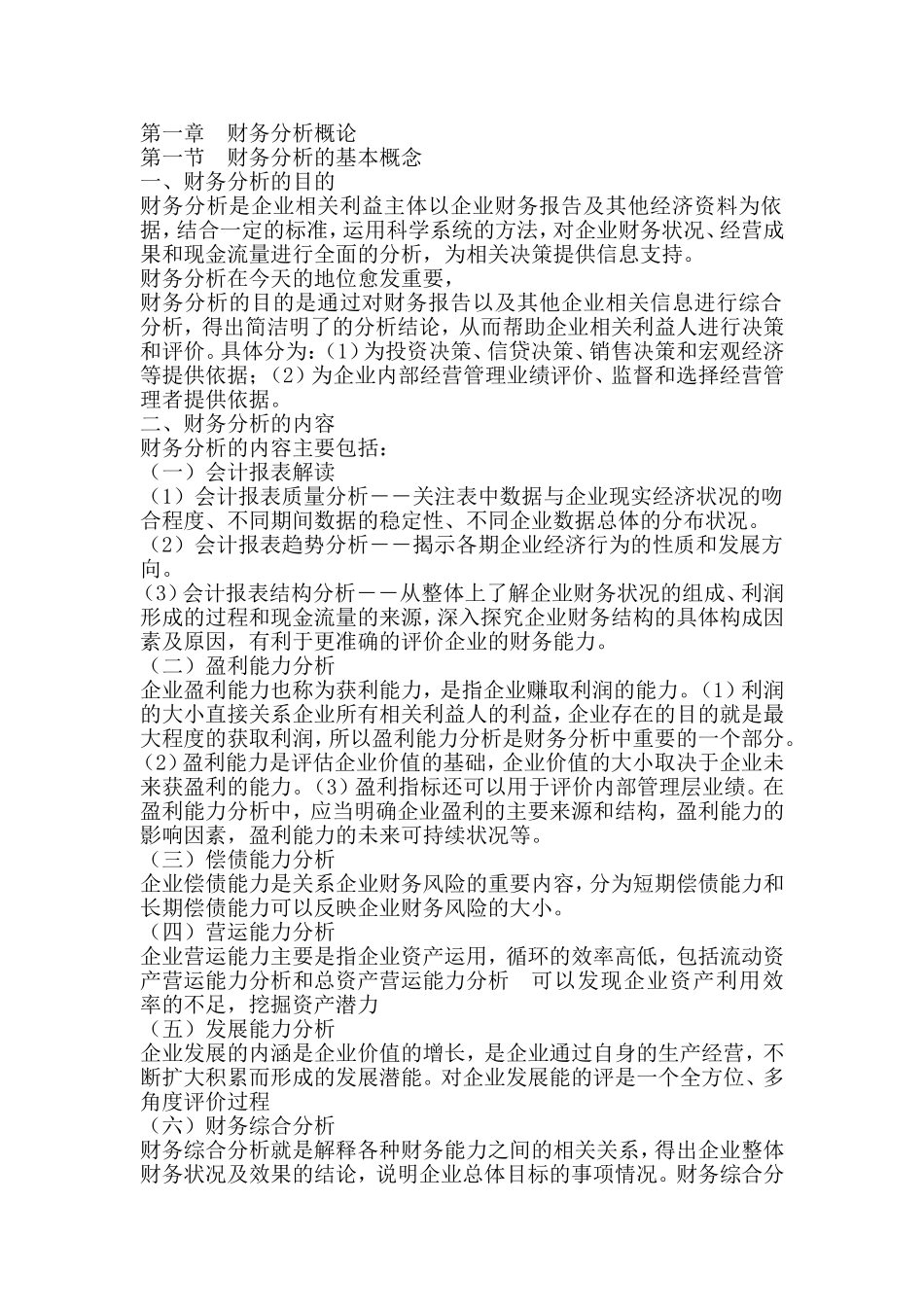 自考财务报表分析重点_第1页