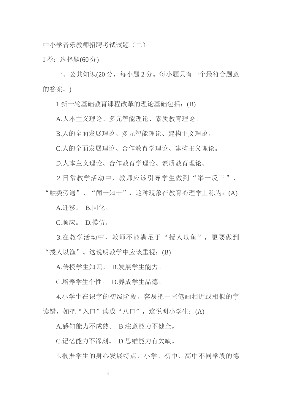 中小学音乐教师招聘考试试题_第1页