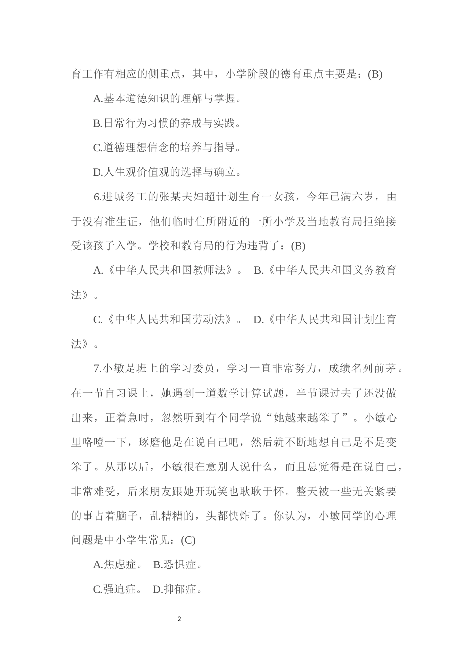 中小学音乐教师招聘考试试题_第2页
