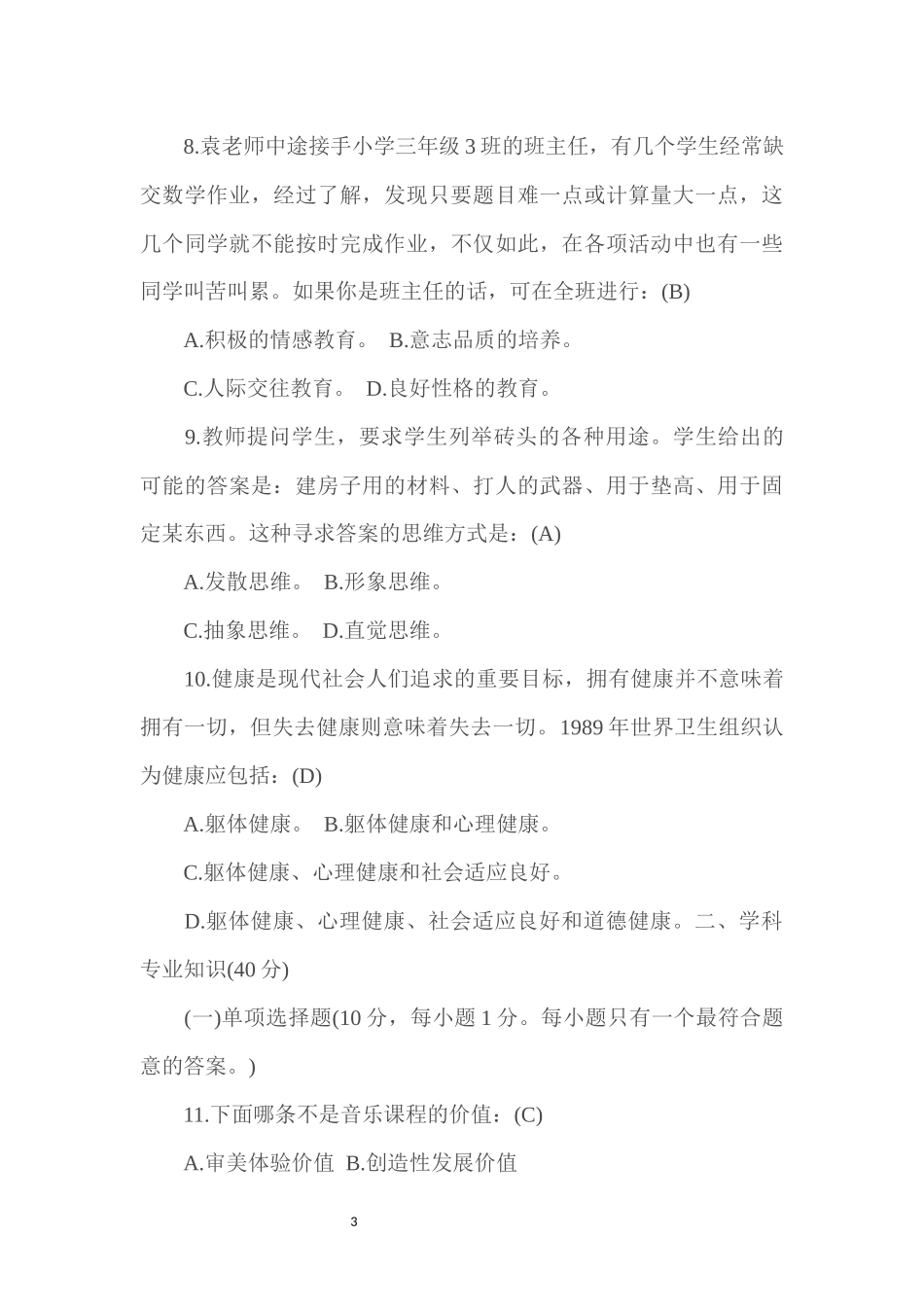 中小学音乐教师招聘考试试题_第3页