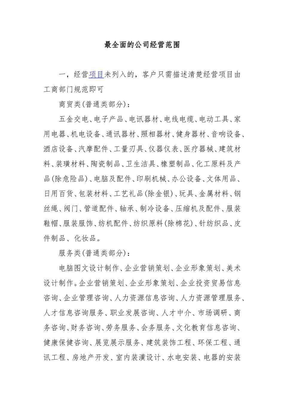 最全面的公司经营范围_第1页