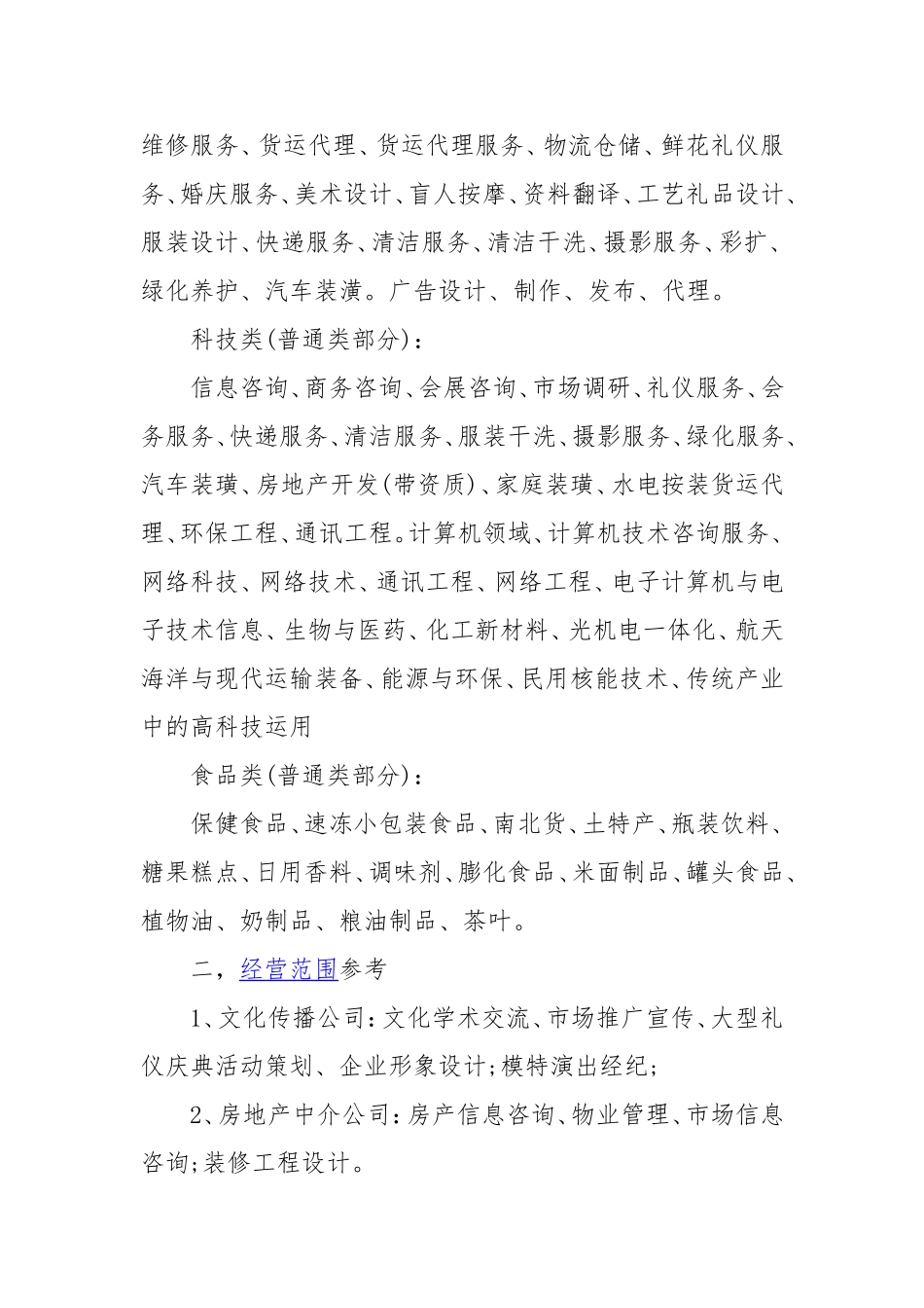 最全面的公司经营范围_第2页