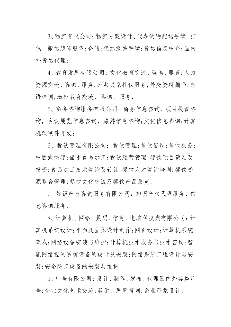 最全面的公司经营范围_第3页