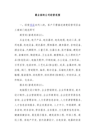 最全面的公司经营范围