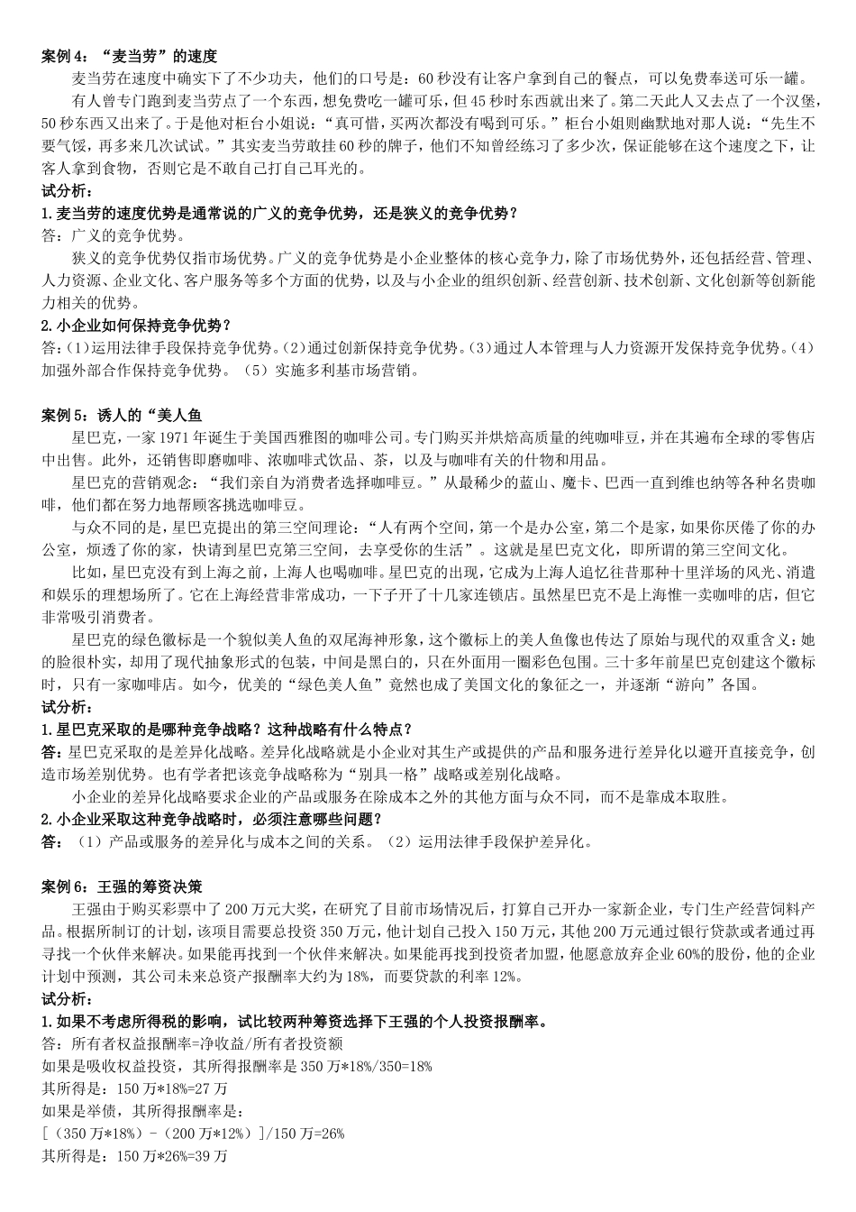 小企业管理案例分析题_第2页