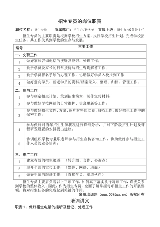 招生专员的岗位职责