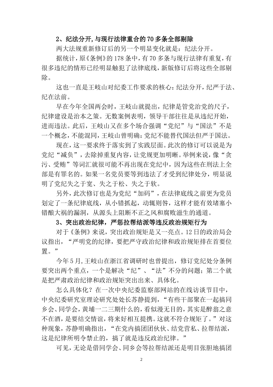 新版党纪处分条例对6种纪律列负面清单_第2页