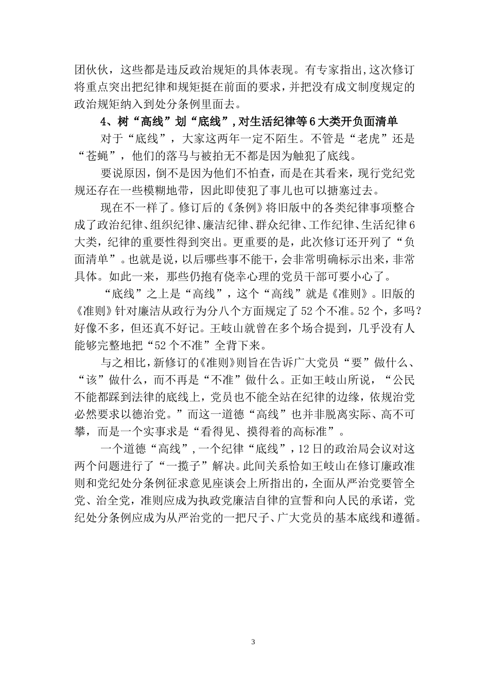 新版党纪处分条例对6种纪律列负面清单_第3页