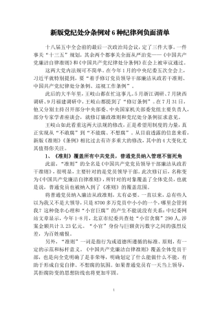 新版党纪处分条例对6种纪律列负面清单
