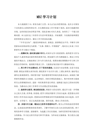 在职研究生学习计划