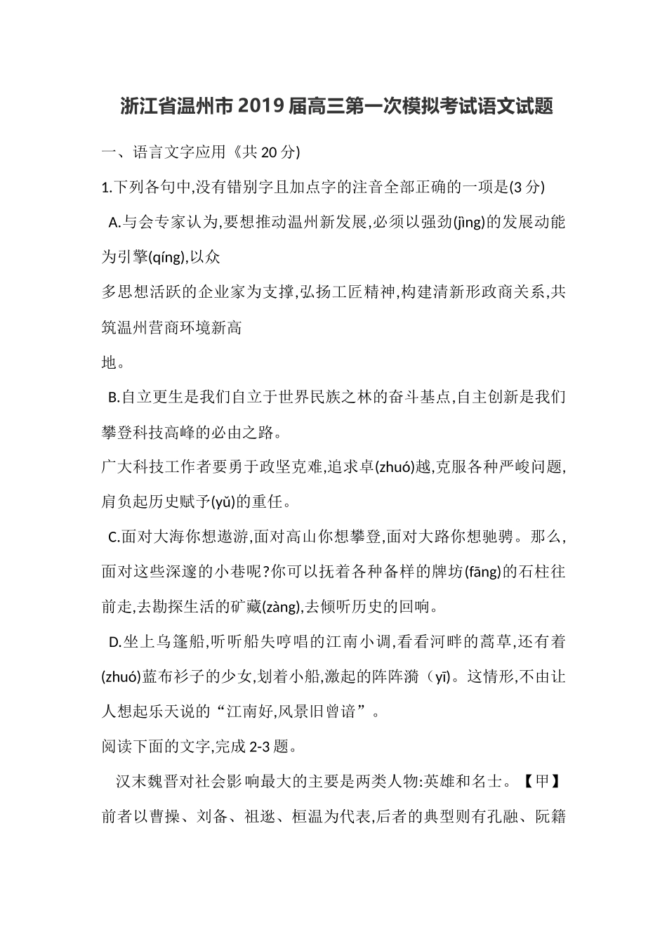 浙江省温州市2019届高三第一次模拟考试语文试题_第1页