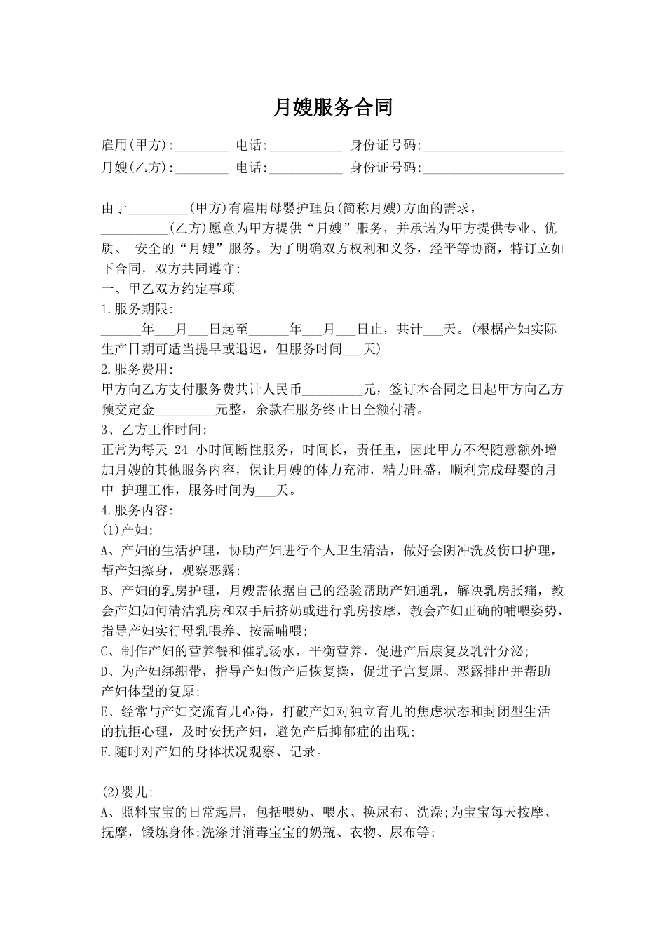 月嫂服务合同_第1页