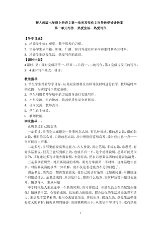 新人教版七年级上册语文第一单元写作作文指导教学设计教案