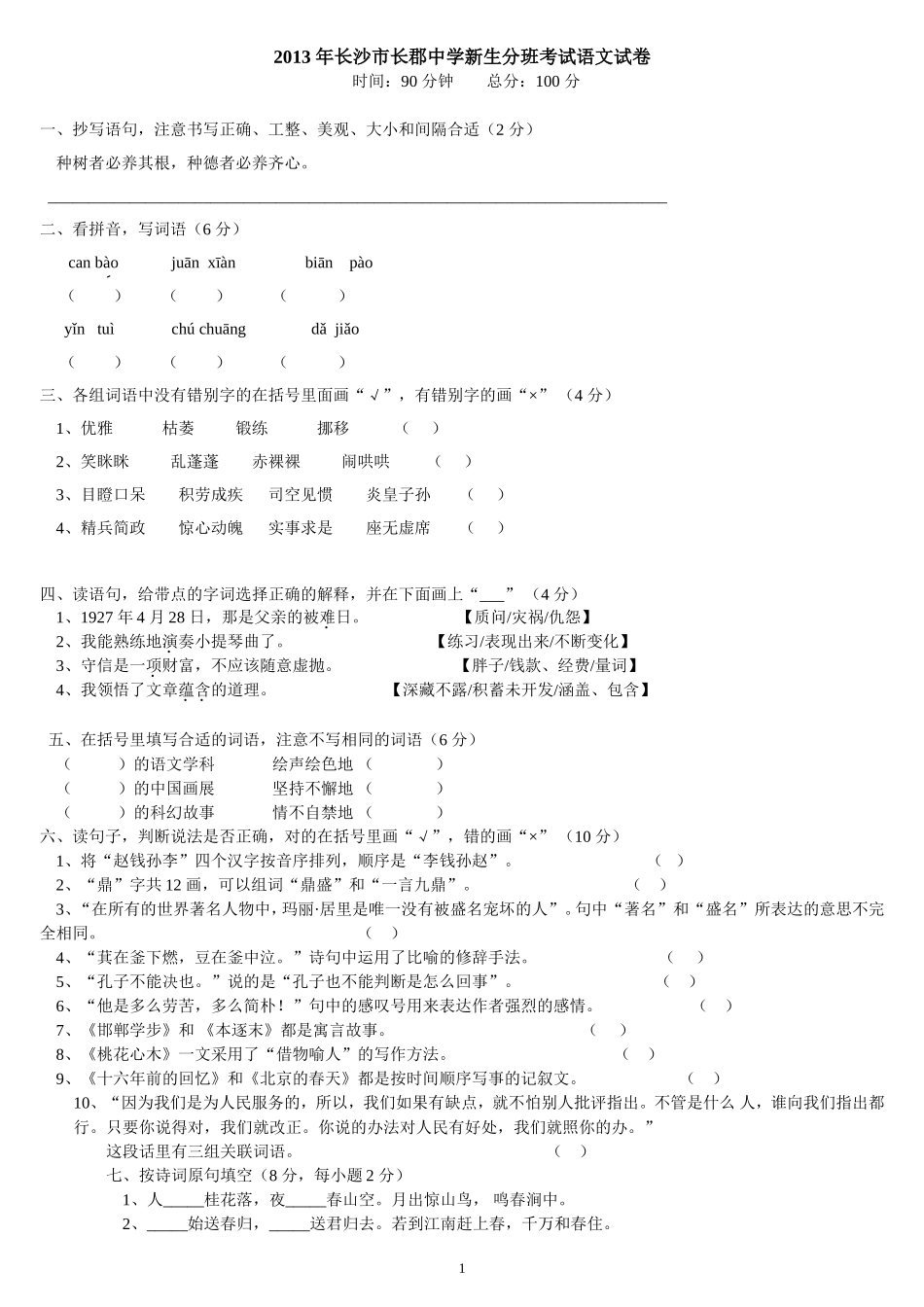 长沙市小升初考试语文试卷五套_第1页