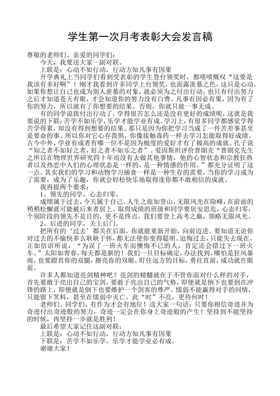 学生第一次月考表彰大会副校长发言稿_第1页